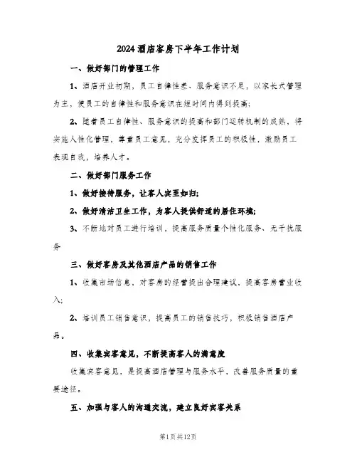 2024酒店客房下半年工作计划(4篇)