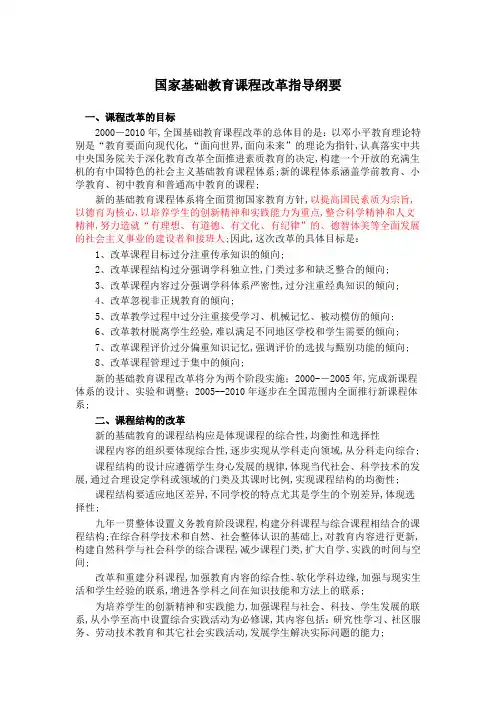 国家基础教育课程改革指导纲要