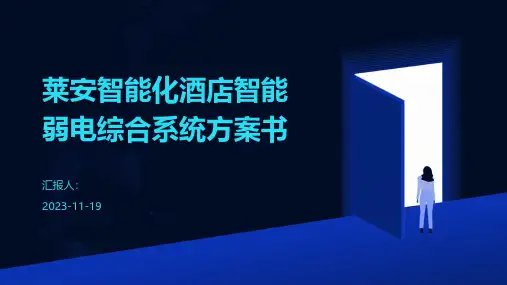 莱安智能化酒店智能弱电综合系统方案书