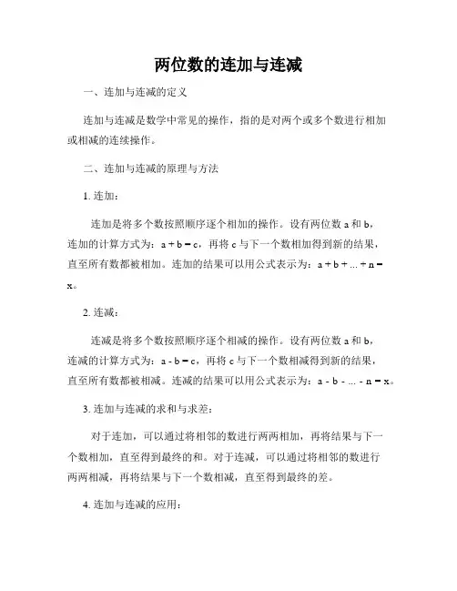 两位数的连加与连减