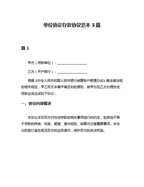单位协定存款协议范本3篇