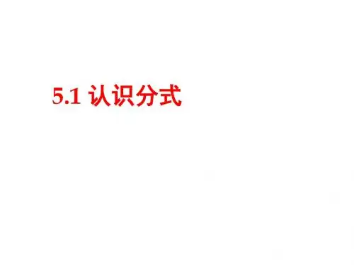 【北师大版】数学八年级下册课件：第五章认识分式2