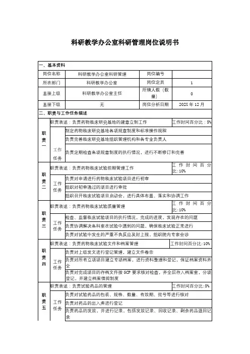 医院-科研教学办公室科研管理岗位说明书