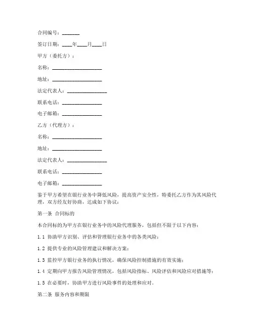 银行风险代理合同