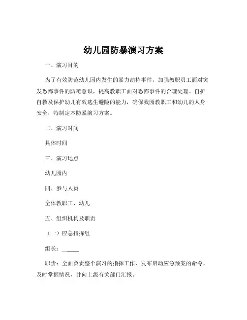 幼儿园防暴演习方案