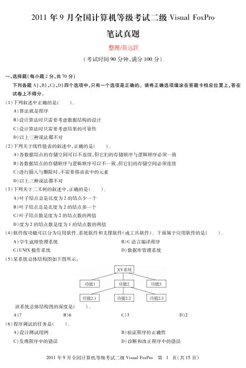 2011年9月计算机等级考试《二级Visual FoxPro程序设计》笔试真题与上机真题及答案