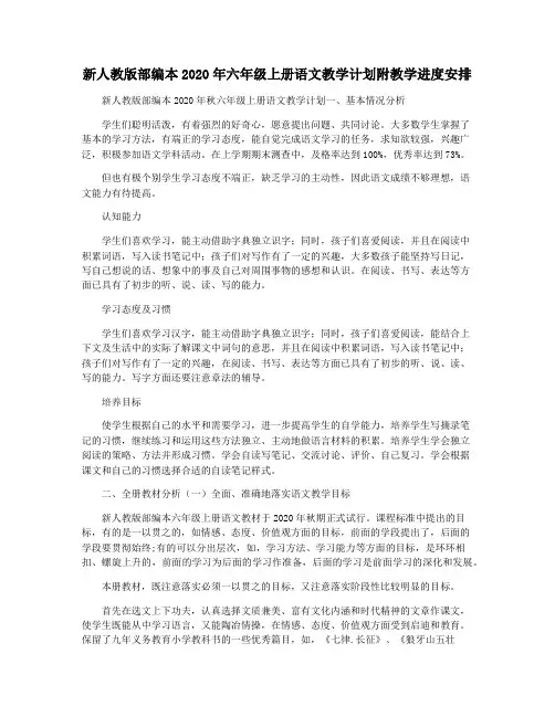 新人教版部编本2020年六年级上册语文教学计划附教学进度安排