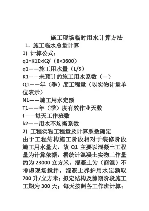 施工现场临时用水计算方法