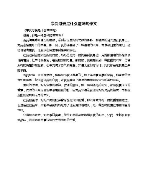 享受母爱是什么滋味呢作文