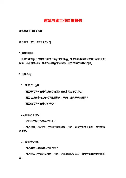 建筑节能工作自查报告