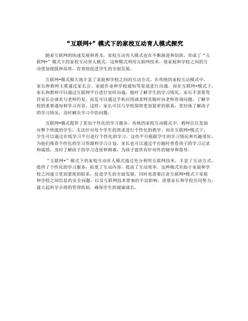 “互联网+”模式下的家校互动育人模式探究