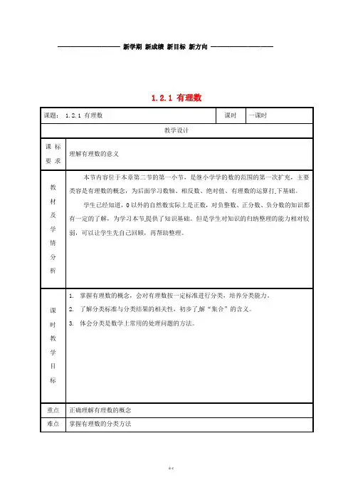 七年级数学上册 第一章 有理数 1.2 有理数 1.2.1 有理数教案 (新版)新人教版