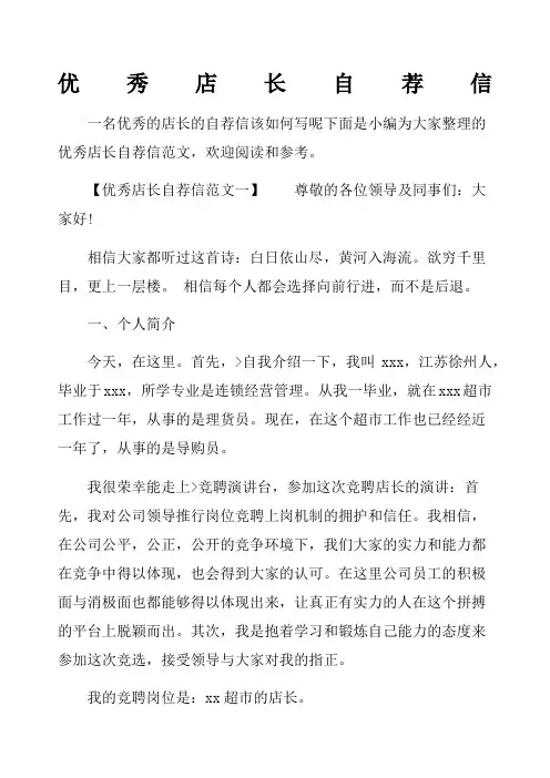 优秀店长自荐信