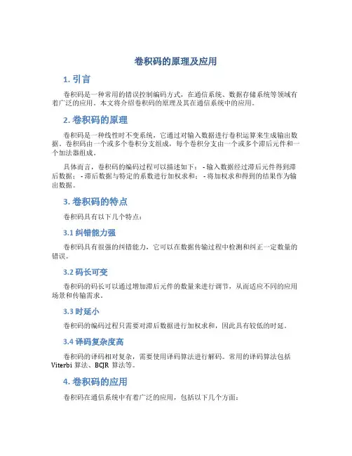 卷积码的原理及应用