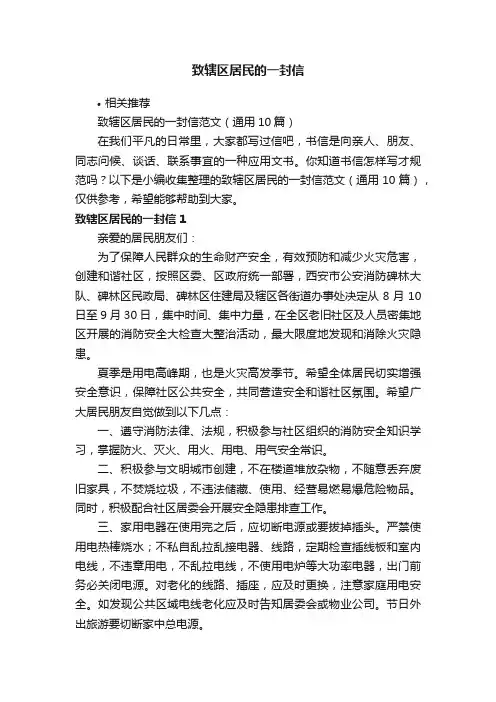 致辖区居民的一封信