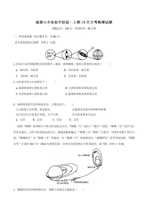 【全国百强校】四川省成都七中实验学校2016-2017学年高一10月月考地理试题(原卷版)