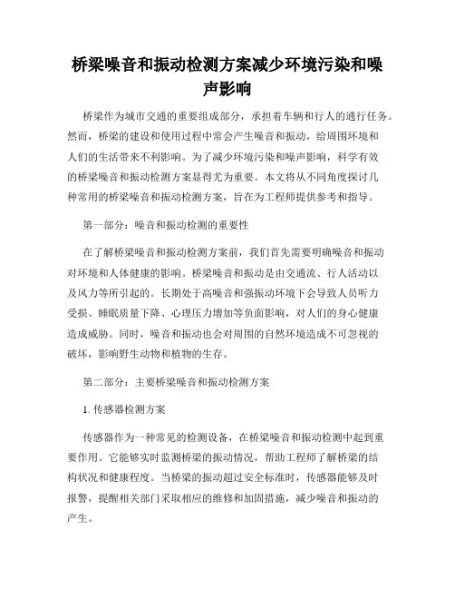 桥梁噪音和振动检测方案减少环境污染和噪声影响