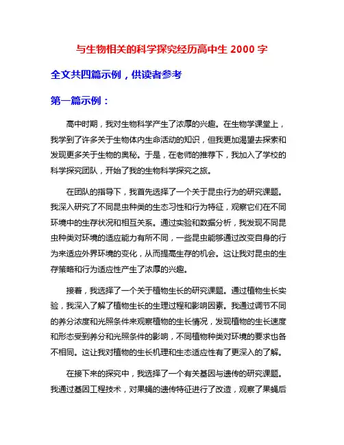 与生物相关的科学探究经历高中生2000字