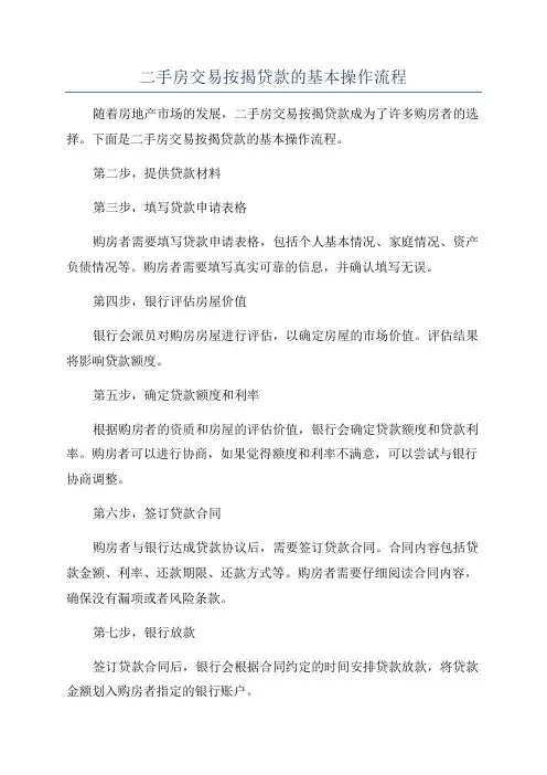 二手房交易按揭贷款的基本操作流程
