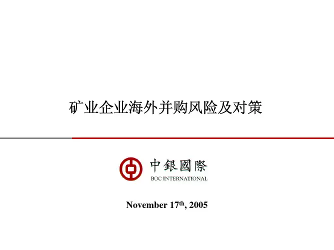 矿业企业海外并购风险及对策