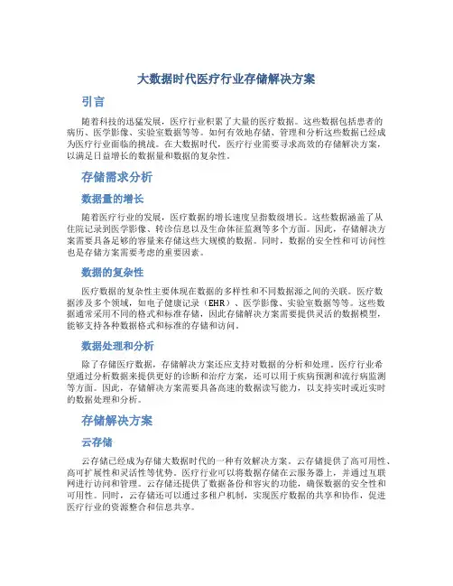 大数据时代医疗行业存储解决方案