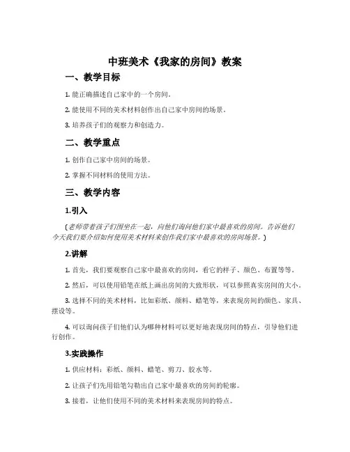 中班美术《我家的房间》教案