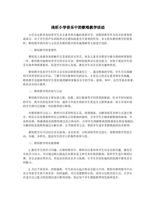 浅析小学音乐中的歌唱教学活动