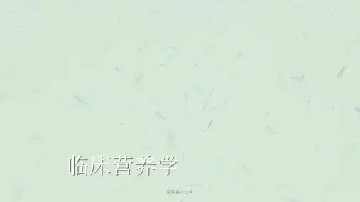 医院基本饮食课件
