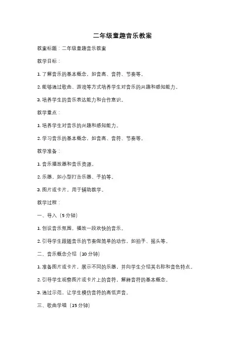 二年级童趣音乐教案