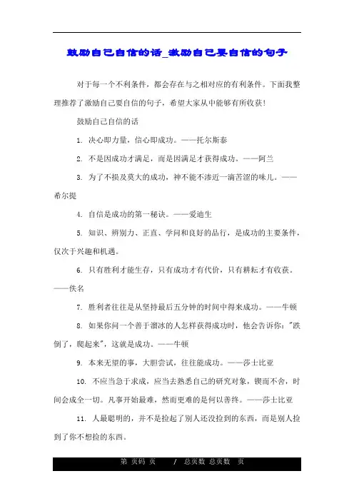 鼓励自己自信的话_激励自己要自信的句子.doc