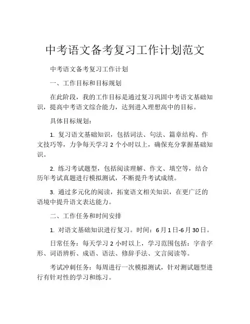 中考语文备考复习工作计划范文