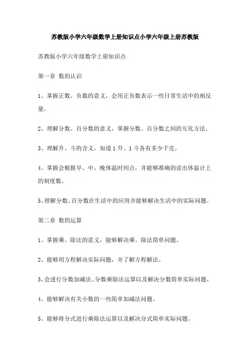 苏教版小学六年级数学上册知识点小学六年级上册苏教版