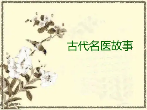 中国古代名医故事课件