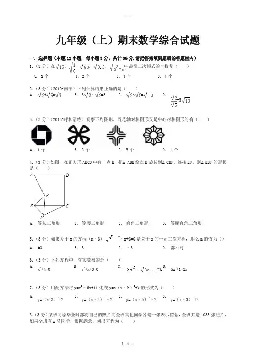 九年级上册数学期末考试试题及答案(人教版)