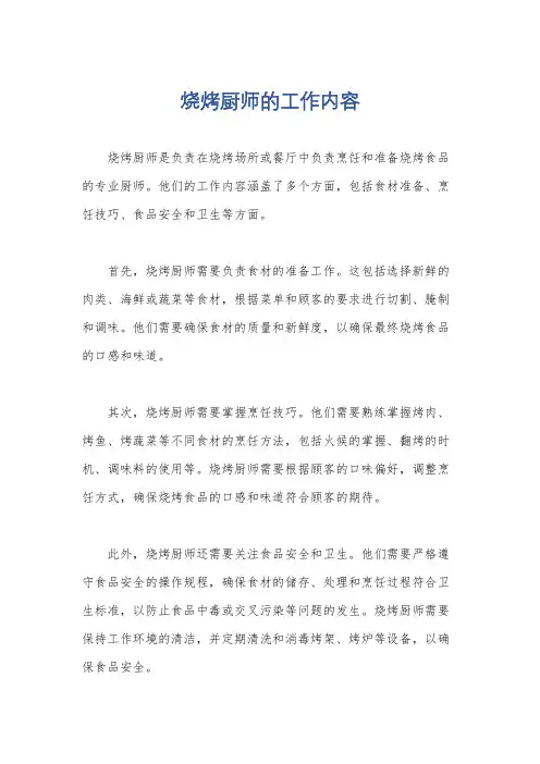 烧烤厨师的工作内容