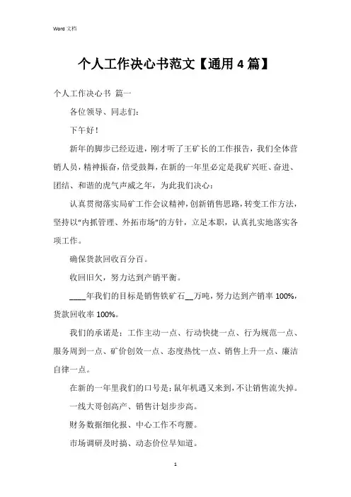 个人工作决心书范文【4篇】