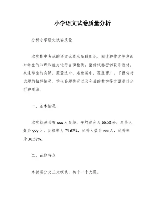 小学语文试卷质量分析