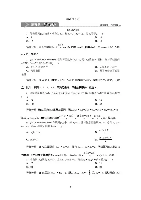 2020版高考数学浙江专用新精准大一轮精讲通用版刷好题练能力：第六章 第2讲 等差数列及其前n项和