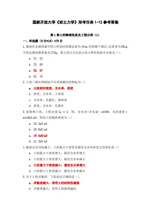 国开(电大)《岩土力学》形考任务1-12参考答案