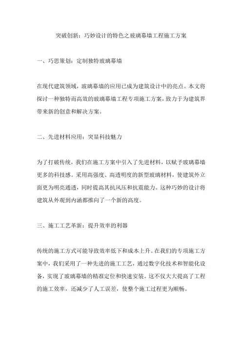 突破创新：巧妙设计的特色之玻璃幕墙工程施工方案