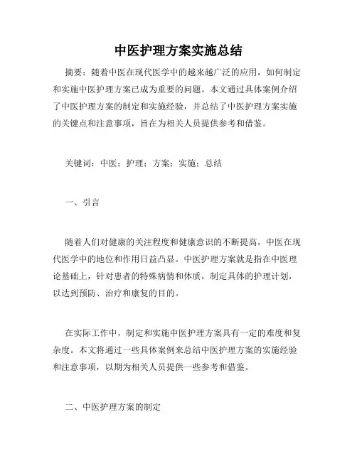 中医护理方案实施总结