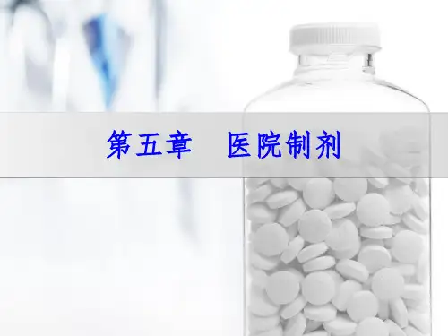 第五章医院制剂PPT课件
