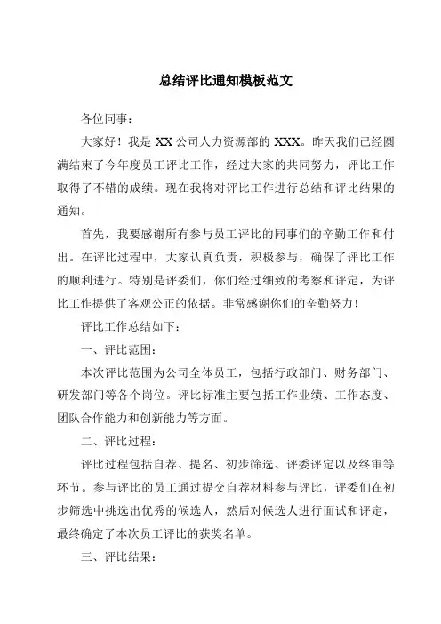 总结评比通知模板范文