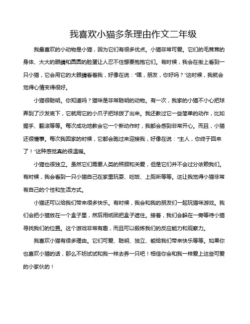 我喜欢小猫多条理由作文二年级