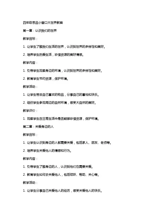 四年级思品小窗口大世界教案