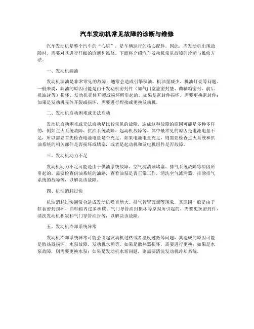 汽车发动机常见故障的诊断与维修