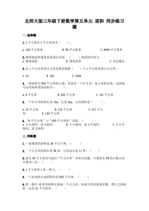 北师大版三年级下册数学第五单元-面积-同步练习题及参考答案【基础题】