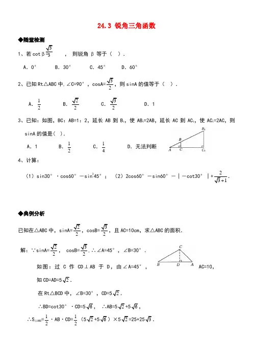 九年级数学上册24.3《锐角三角函数》分层练习2华东师大版(new)