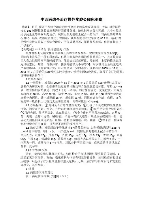 中西医结合治疗慢性盆腔炎临床观察