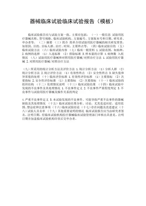 器械临床试验临床试验报告(模板).doc
